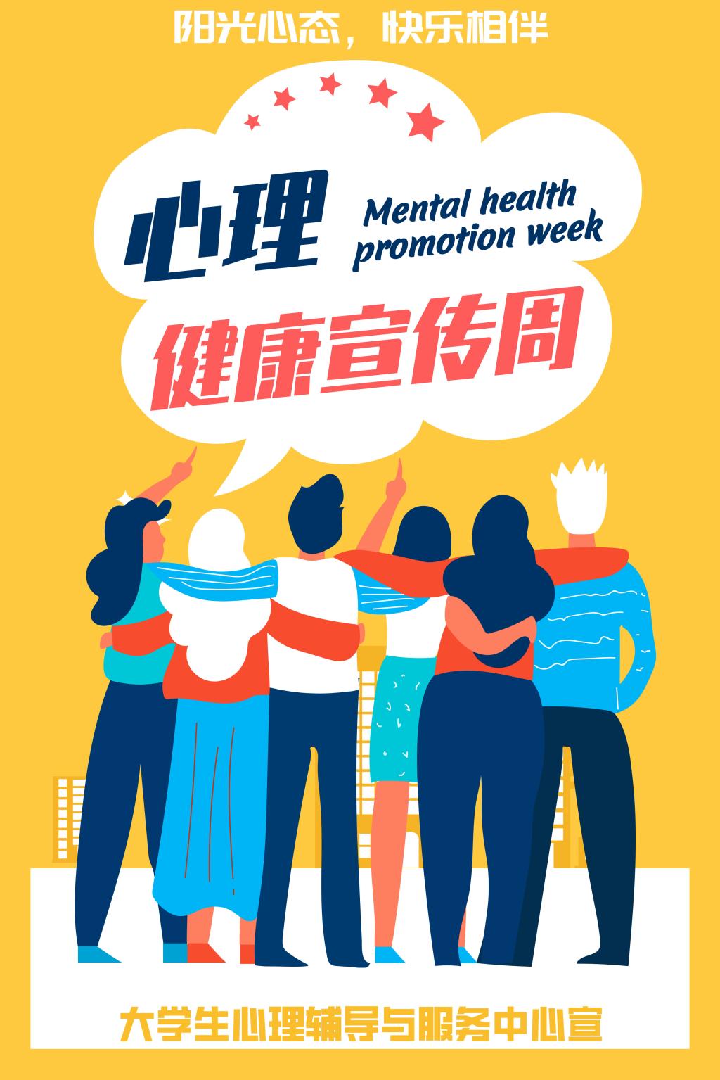 海报：3.25心理健康宣传周-心窗网
